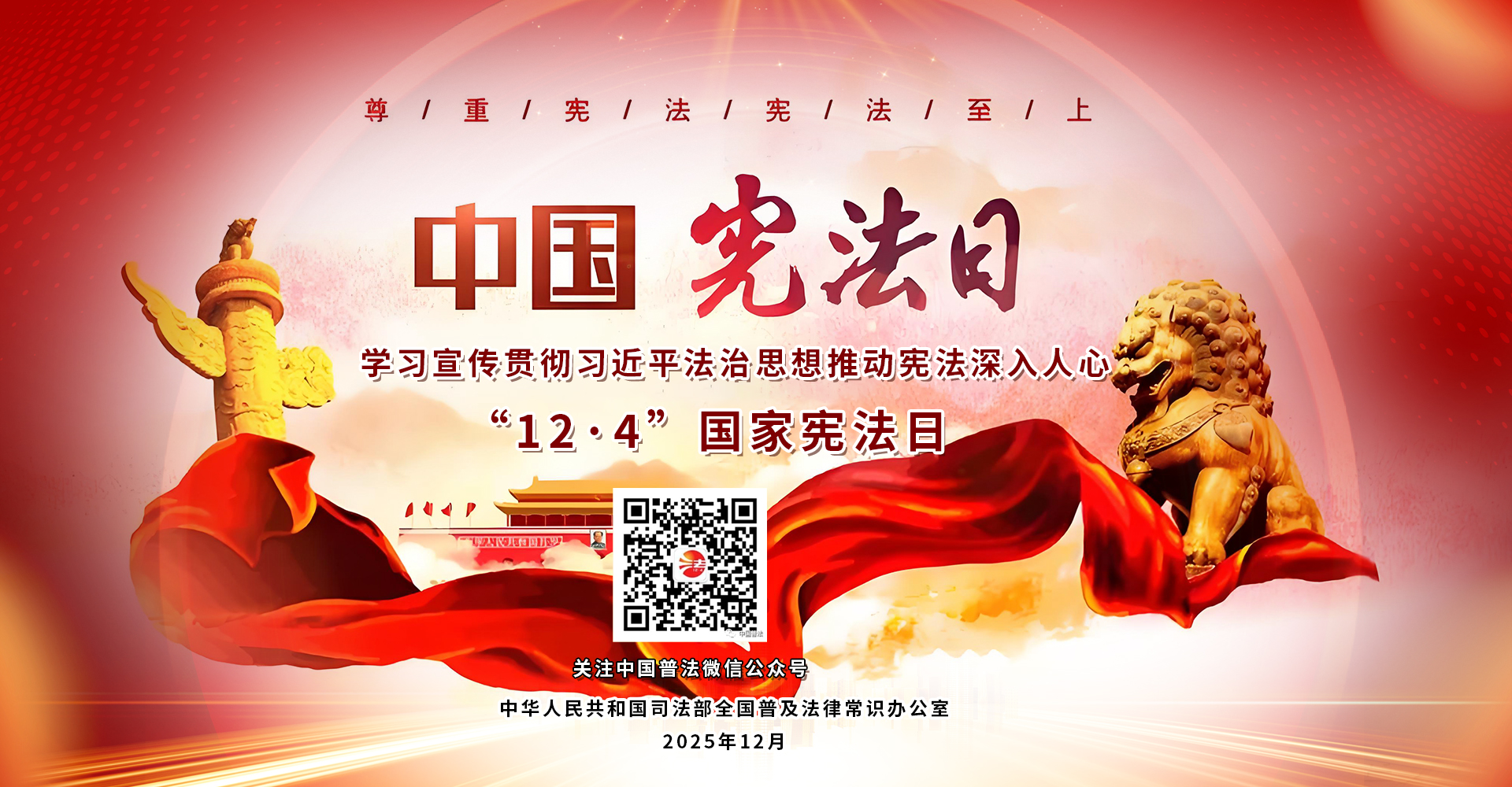 開展2025年“憲法宣傳周”活動